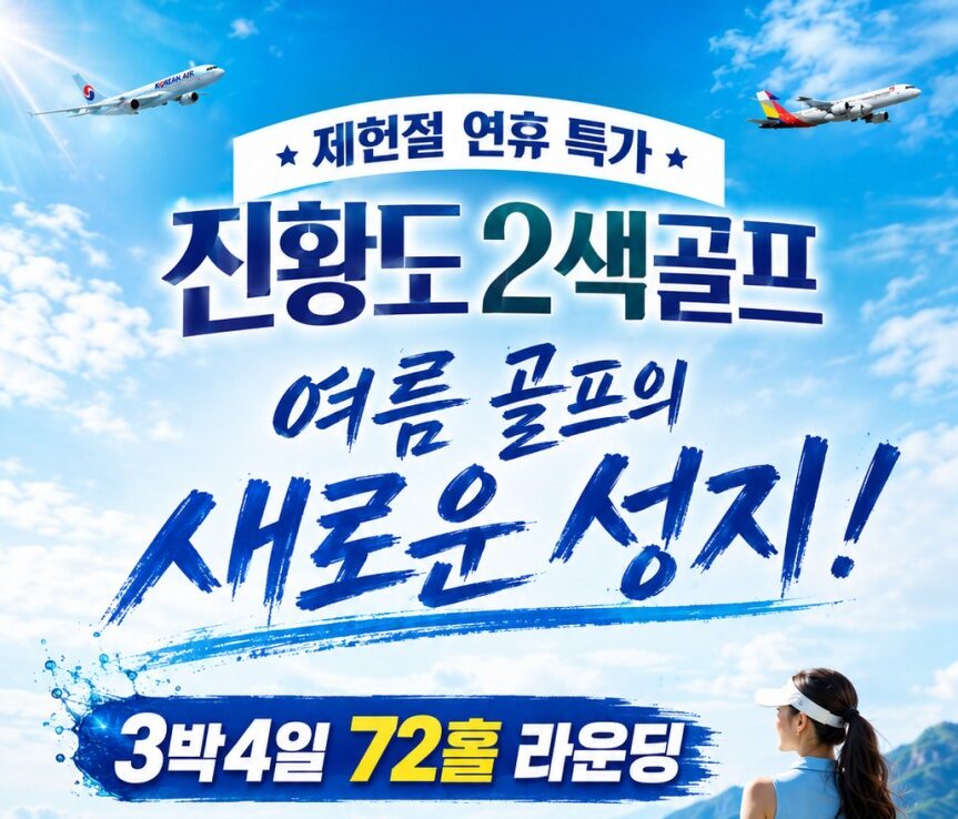 진황도 2색골프 매일출발 2인출발 항공+택스 골프투어 패키지 54H 중국