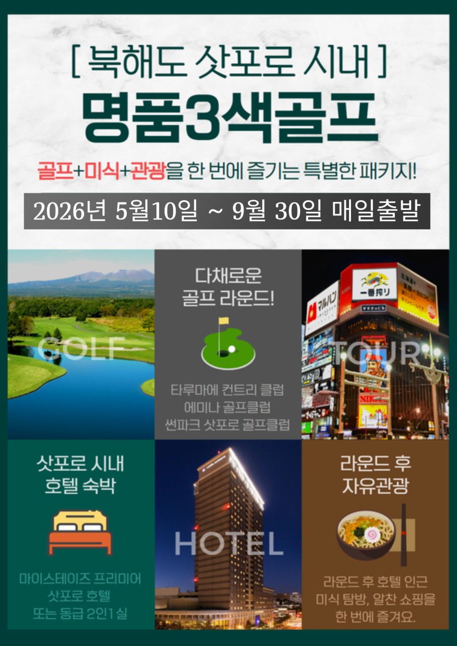 삿포로 2인출발 3박4일 프리미엄 항공+택스 골프투어 패키지 일본